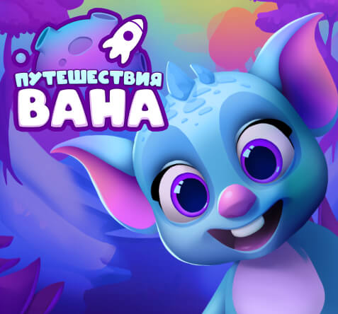 Путешествия Вана