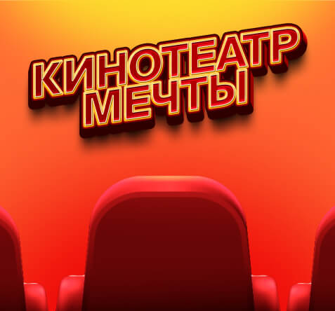 Кинотеатр мечты 