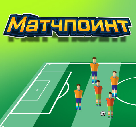 Матчпоинт