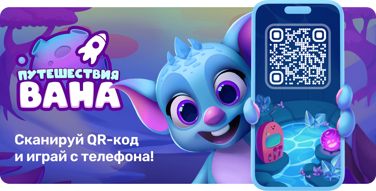 Игра Путешествия Вана от PREMIER: бесплатная детская мини-игра